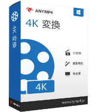 AnyMP4 4K 変換