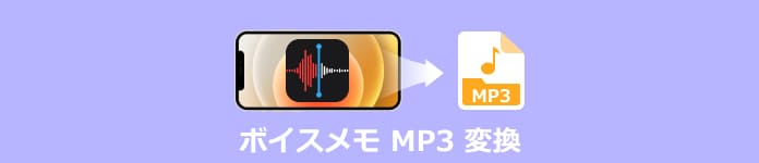 ボイスメモ MP3 変換