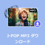 J-POP MP3 ダウンロード