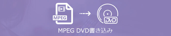 MPEG DVD 焼く