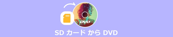 SD カード から DVD