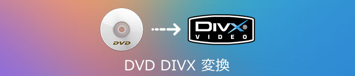 DVD DIVX 変換