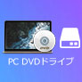 PC DVDドライブ