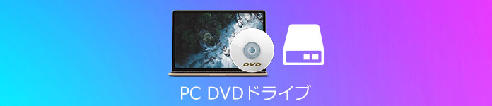 PC DVDドライブ