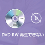 DVD-RW 再生できない