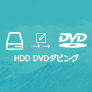 HDD DVDダビング