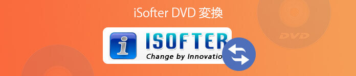 iSofter DVD 変換