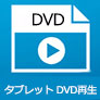 DVD タブレット 再生