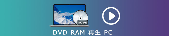 DVD-RAM 再生 PC