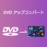 DVD映像を高画質化
