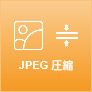 JPEG画像を圧縮