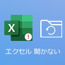  Excel（エクセル） 開けない