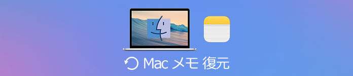 Mac メモ 復元