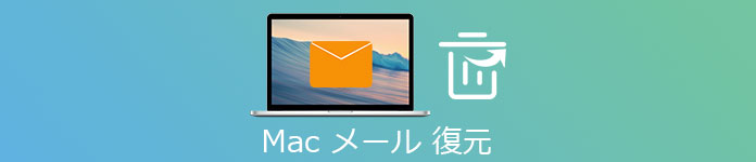 Mac メール 復元