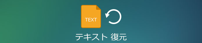 TXTファイル 復元