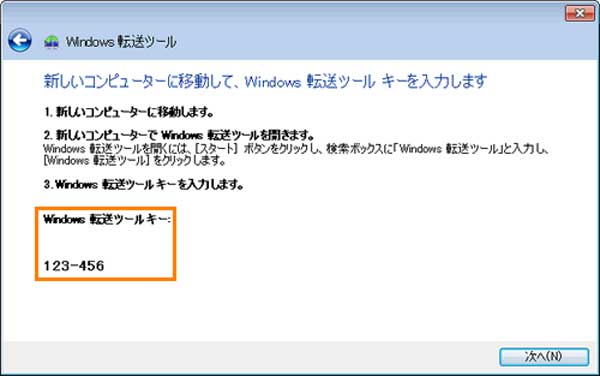 Windows転送ツール キー