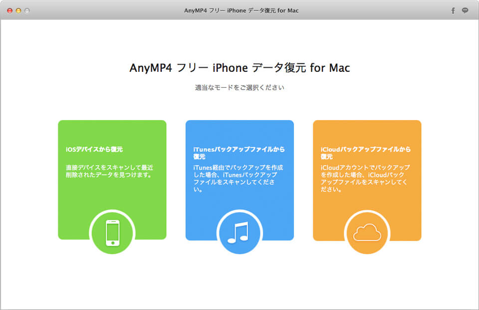 フリー iPhone データ復元 for Mac インタフェース