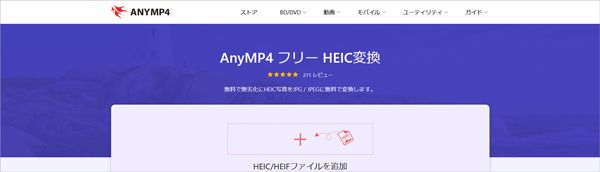 AnyMP4 フリー HEIC変換