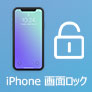  iPhone 画面 ロック