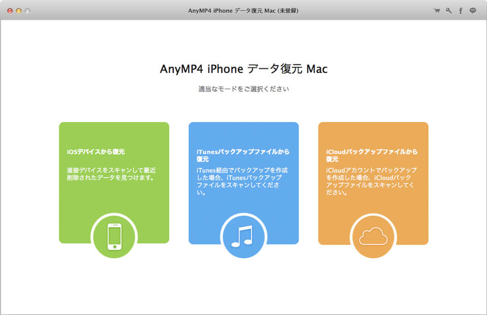 iPhone データ復元 Mac インタフェース