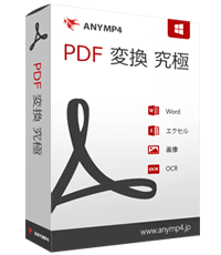 AnyMP4 PDF 変換 究極