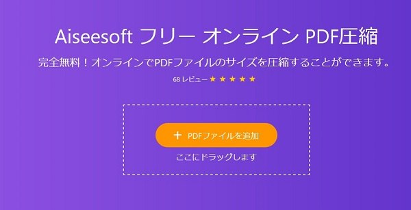 Aiseesoft フリー オンライン PDF圧縮