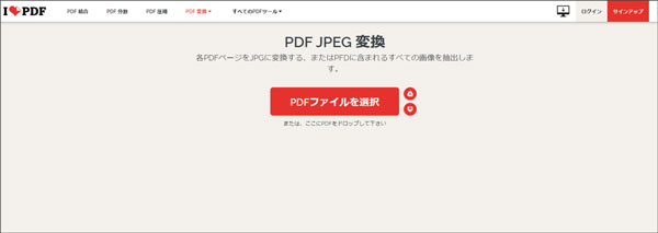 ilovepdfでPDFをJPEGに変換