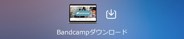 Bandcamp ダウンロード