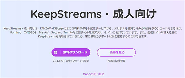 KeepStreams for FANZAでFANZA動画をダウンロード