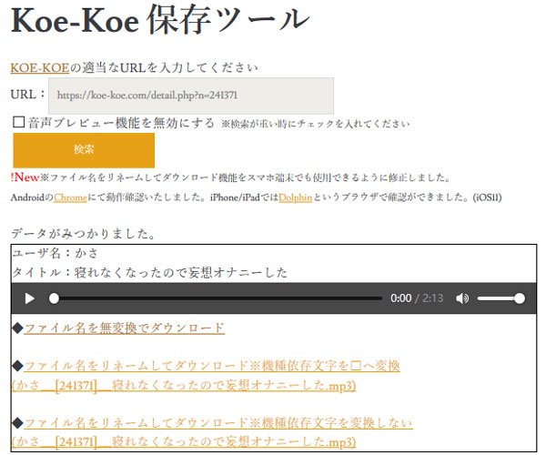 Koe-Koe 保存ツールでこえこえダウンロード
