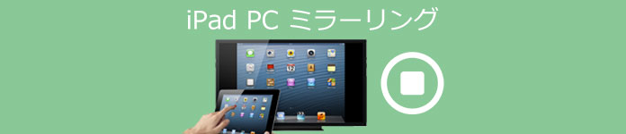 iPad PC ミラー