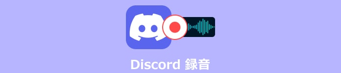 Discord（ディスコード）の通話音声を録音