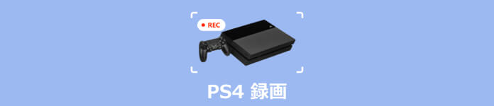 PS4ゲーム録画