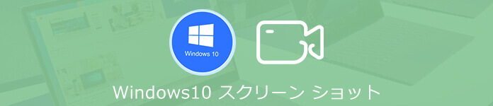 Windows 10 スクリーンショットを取る