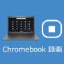 Chromebook 録画