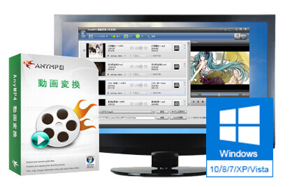 AnyMP4 動画変換