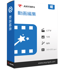 AnyMP4 動画編集