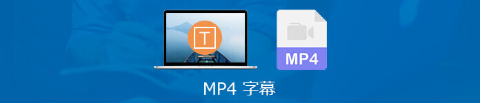 MP4動画に字幕 追加