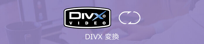 DivX変換