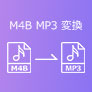 M4B MP3 変換