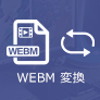 WEBM MP4 変換