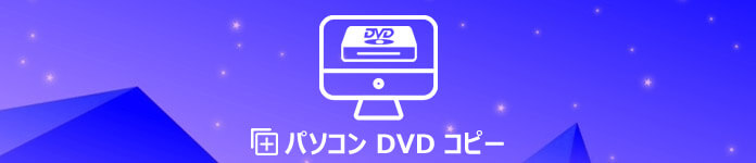 DVD コピー