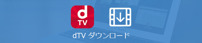 「dTV」動画をダウンロード