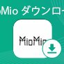 MioMio弾幕網から動画をダウンロード