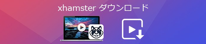 xHamster 動画 ダウンロード