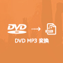 DVDをMP3に変換