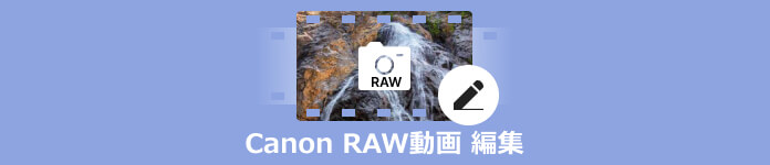 Canon RAW 動画 編集