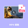 MP4 編集