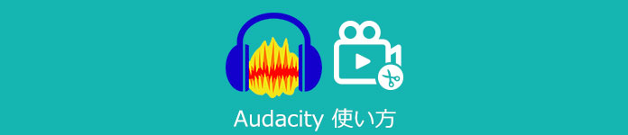 Audacity 動画カット