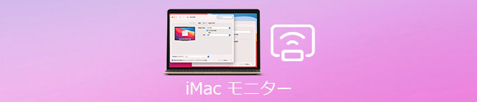 iMac モニター